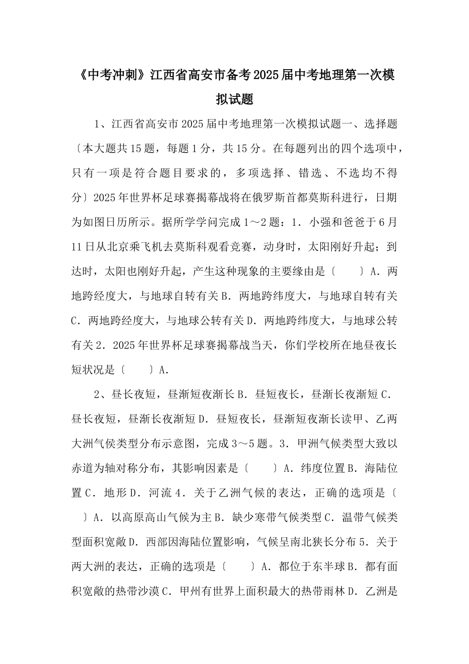《中考冲刺》江西省高安市备考2025届中考地理第一次模拟试题-_第1页
