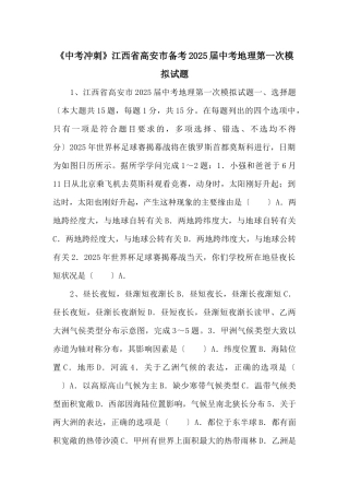 《中考冲刺》江西省高安市备考2025届中考地理第一次模拟试题-