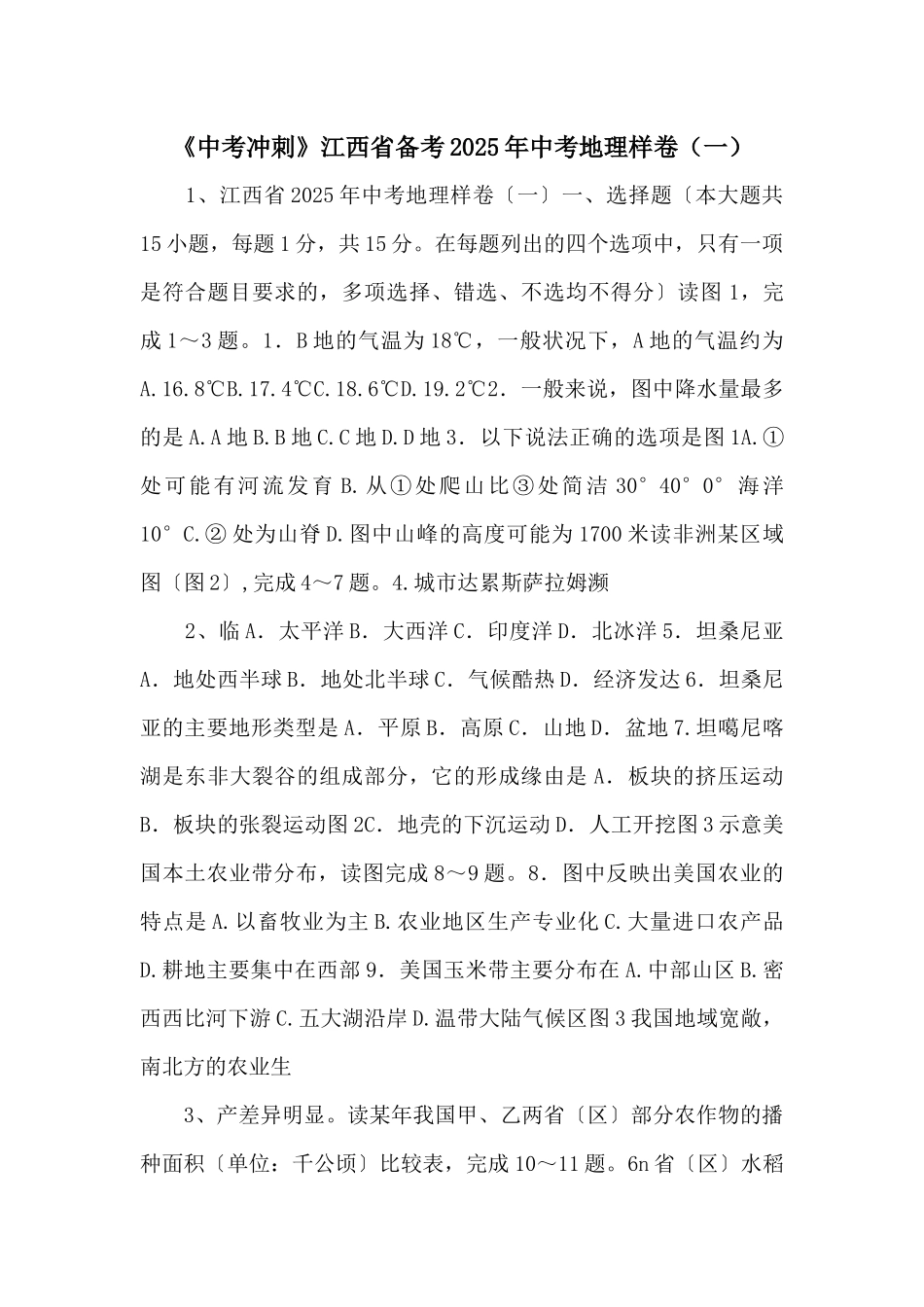 《中考冲刺》江西省备考2025年中考地理样卷-_第1页