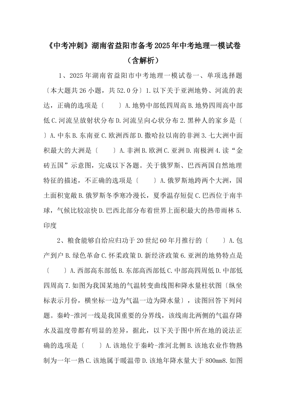 《中考冲刺》湖南省益阳市备考2025年中考地理一模试卷-_第1页