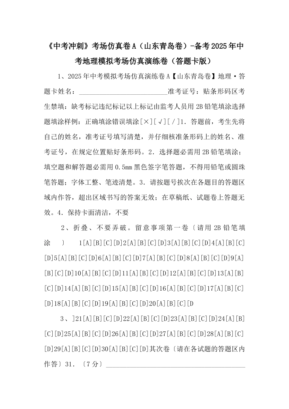 《中考冲刺》考场仿真卷A备考2025年中考地理模拟考场仿真演练卷（答题卡版）-_第1页