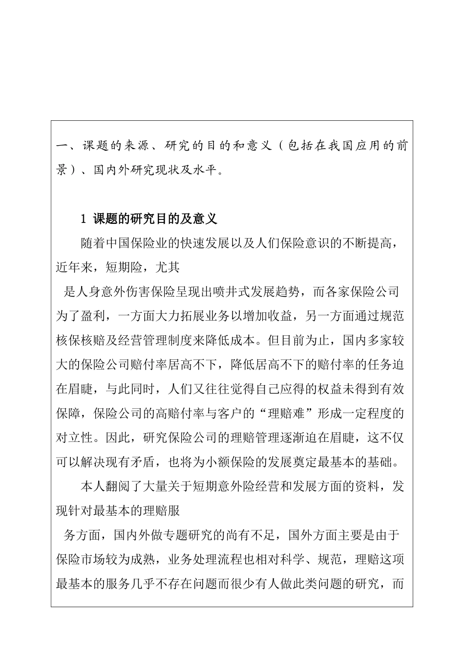 保险公司人身意外伤害保险理赔中存在问题的探讨分析研究  开题报告_第1页