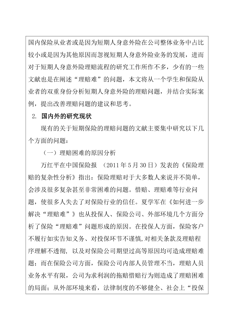 保险公司人身意外伤害保险理赔中存在问题的探讨分析研究  开题报告_第2页