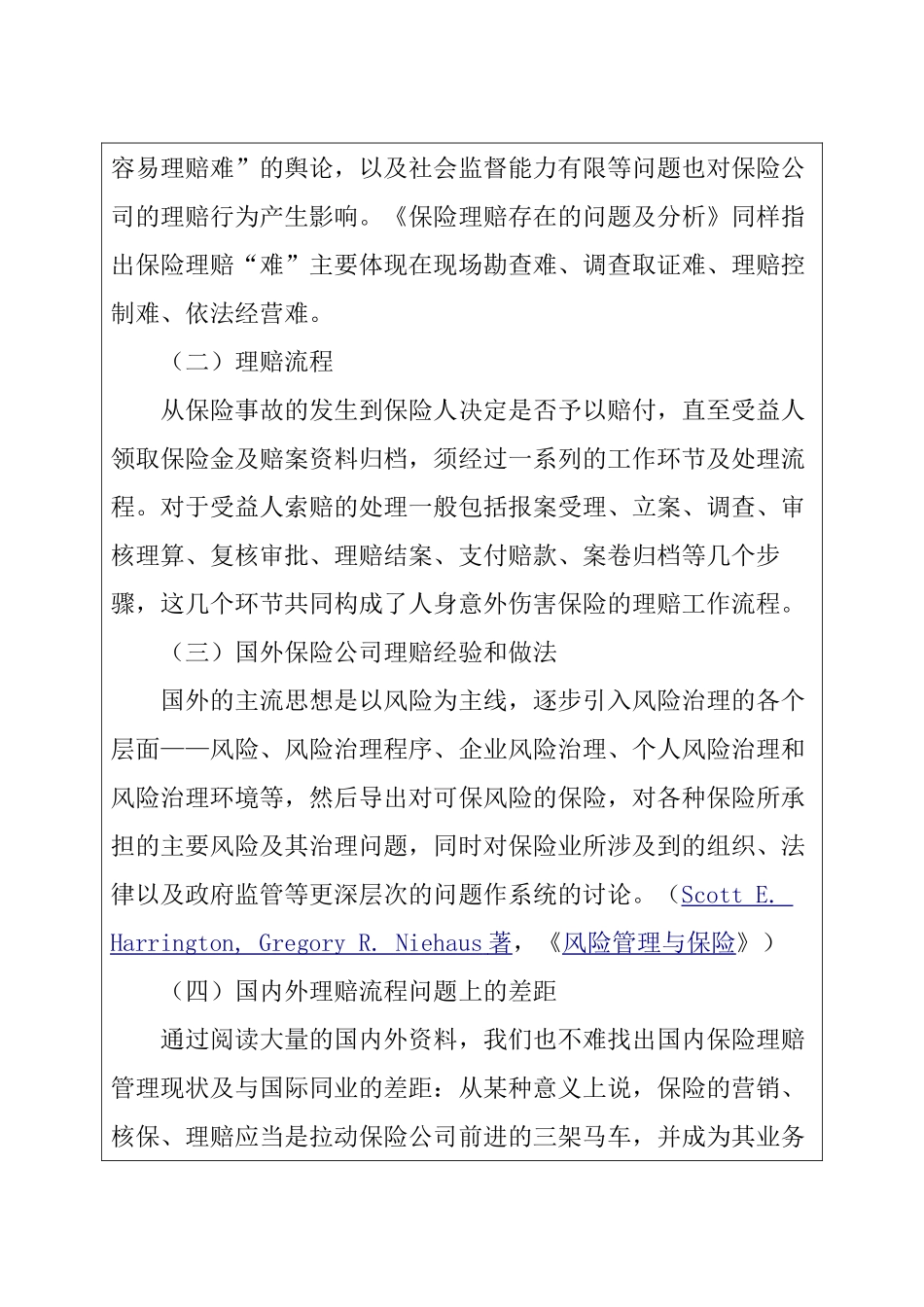 保险公司人身意外伤害保险理赔中存在问题的探讨分析研究  开题报告_第3页