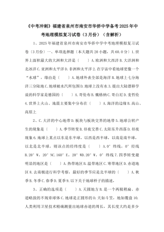 《中考冲刺》福建省泉州市南安市华侨中学备考2025年中考地理模拟复习试卷（含解析）-