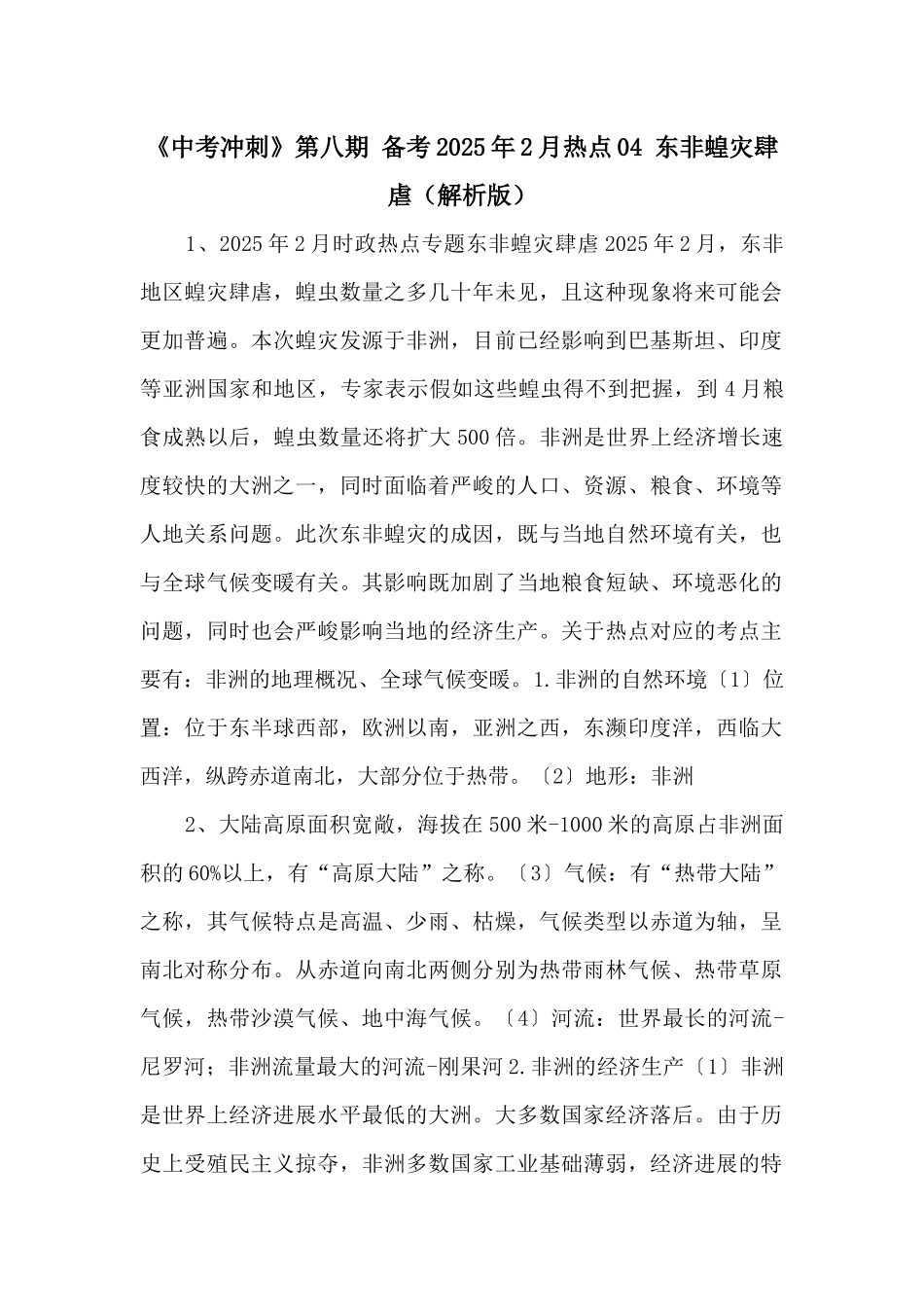 《中考冲刺》第八期-备考2025年2月热点04-东非蝗灾肆虐-_第1页