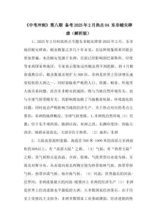 《中考冲刺》第八期-备考2025年2月热点04-东非蝗灾肆虐-