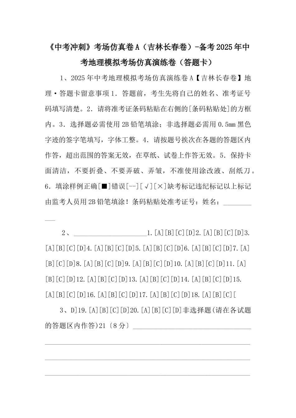 《中考冲刺》考场仿真卷A备考2025年中考地理模拟考场仿真演练卷（答题卡）-_第1页