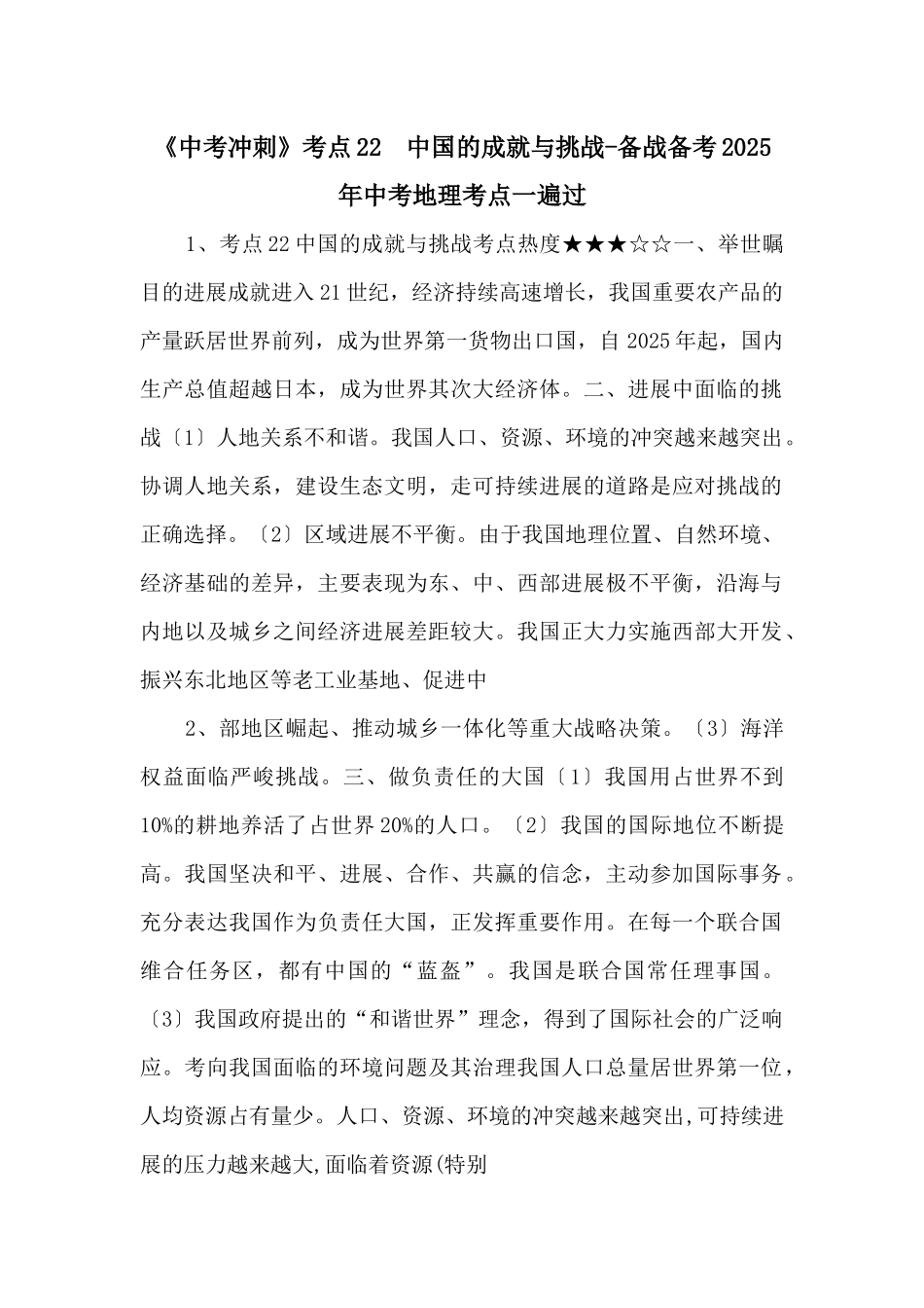 《中考冲刺》考点22--中国的成就与挑战备战备考2025年中考地理考点一遍过-_第1页