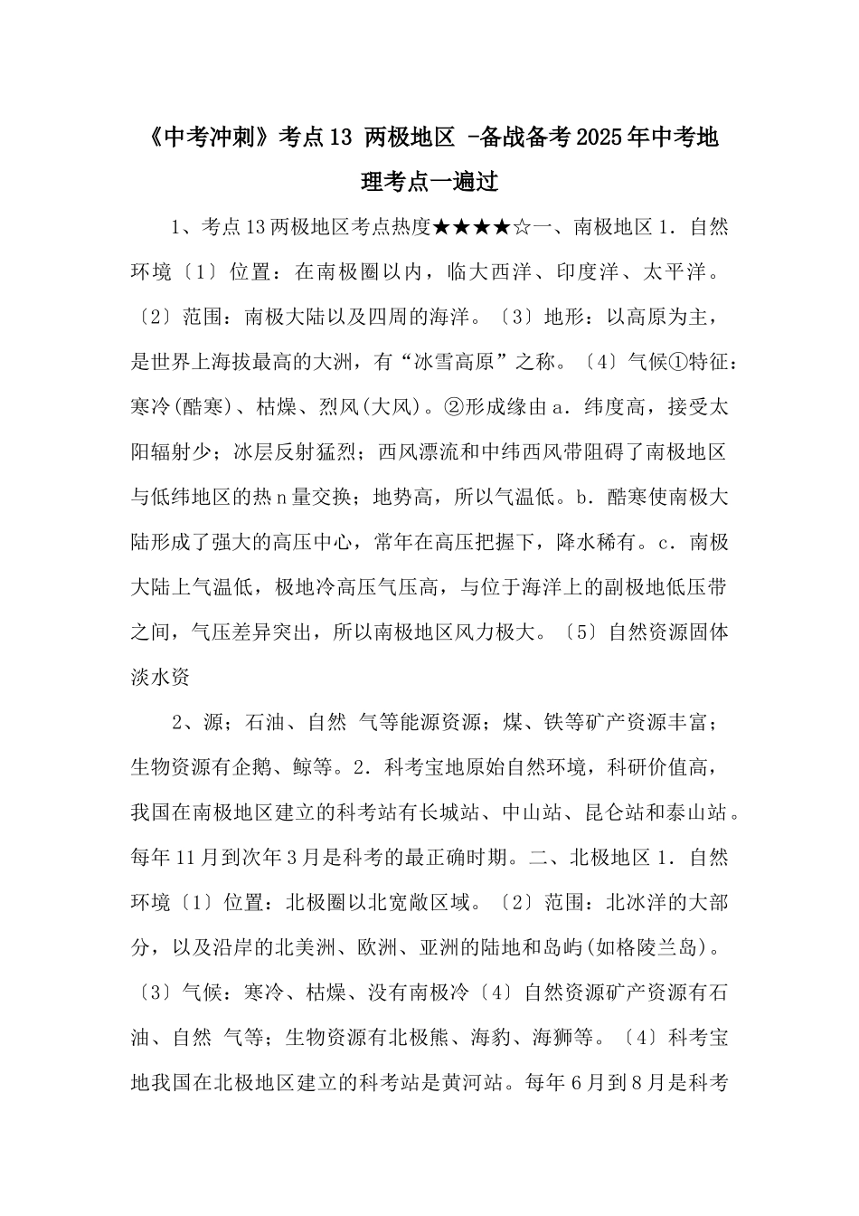 《中考冲刺》考点13-两极地区-备战备考2025年中考地理考点一遍过-_第1页