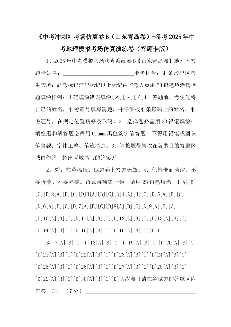 《中考冲刺》考场仿真卷B备考2025年中考地理模拟考场仿真演练卷（答题卡版）-_第1页