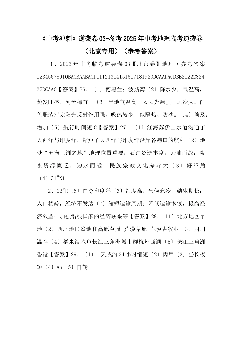 《中考冲刺》逆袭卷03备考2025年中考地理临考逆袭卷（参考答案）-_第1页
