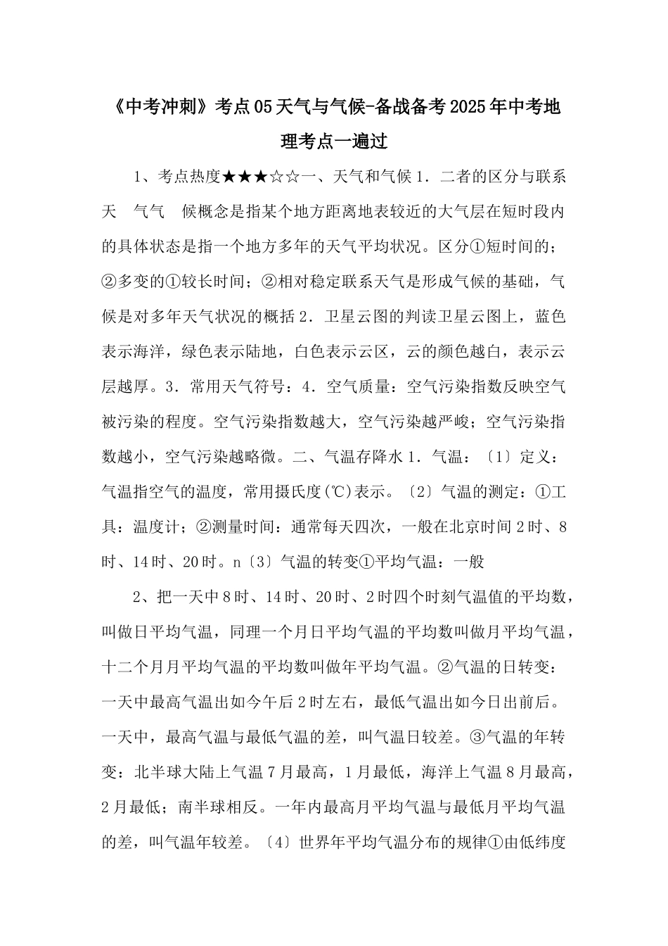 《中考冲刺》考点天气与气候备战备考2025年中考地理考点一遍过-_第1页