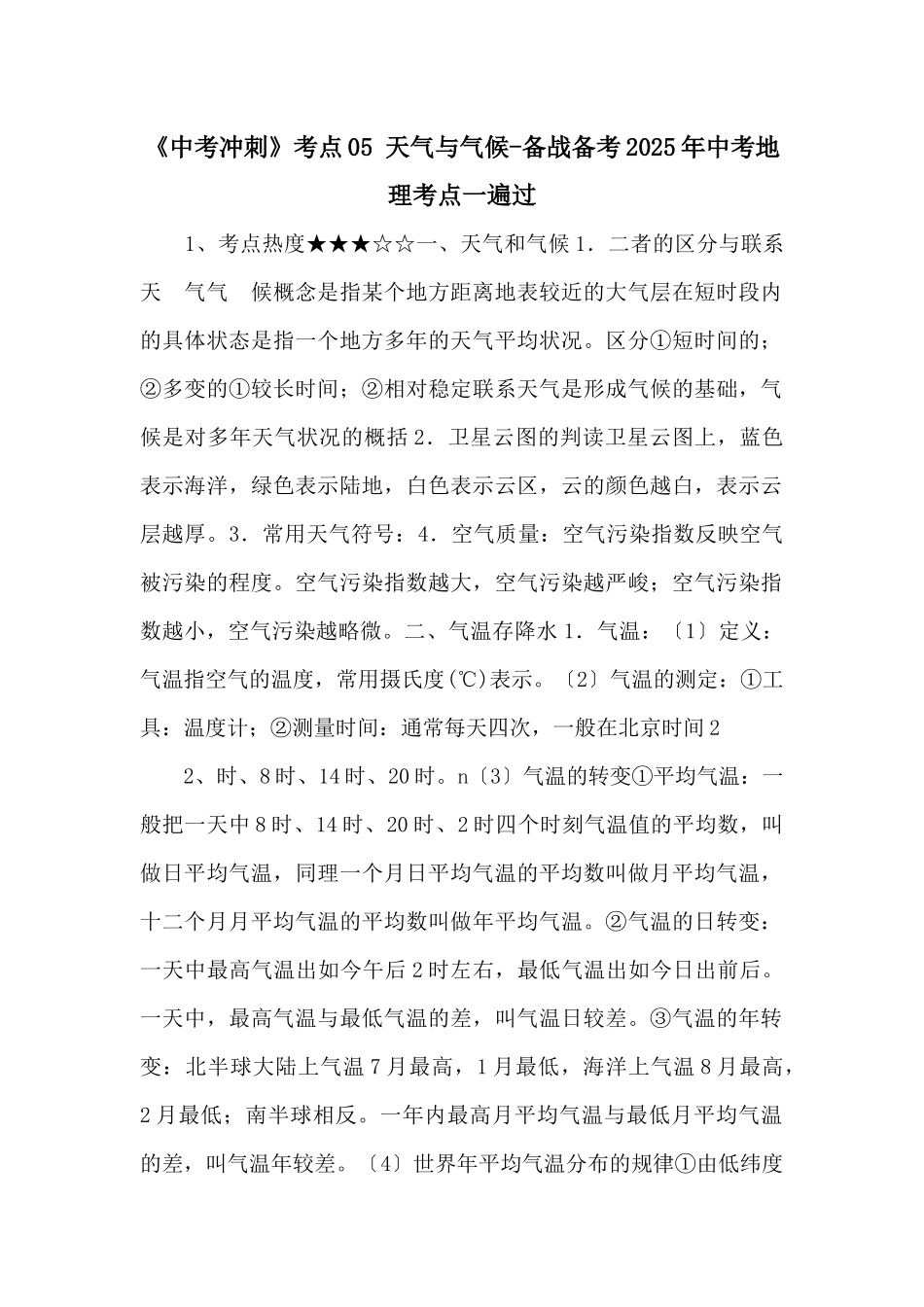 《中考冲刺》考点-天气与气候备战备考2025年中考地理考点一遍过-_第1页