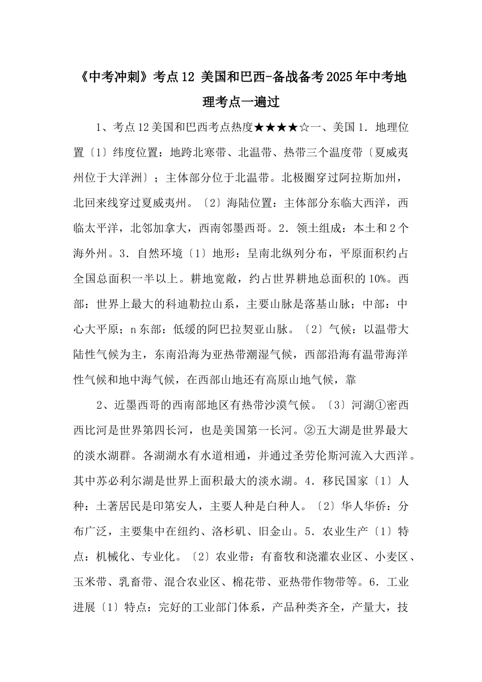 《中考冲刺》考点12-美国和巴西备战备考2025年中考地理考点一遍过-_第1页