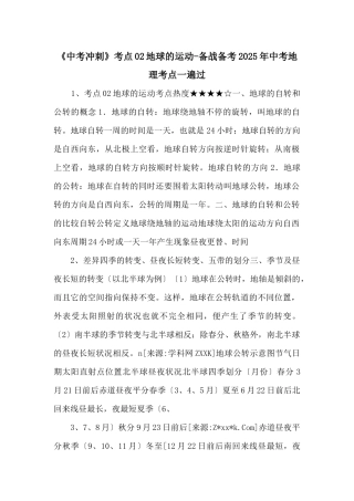 《中考冲刺》考点02地球的运动备战备考2025年中考地理考点一遍过-