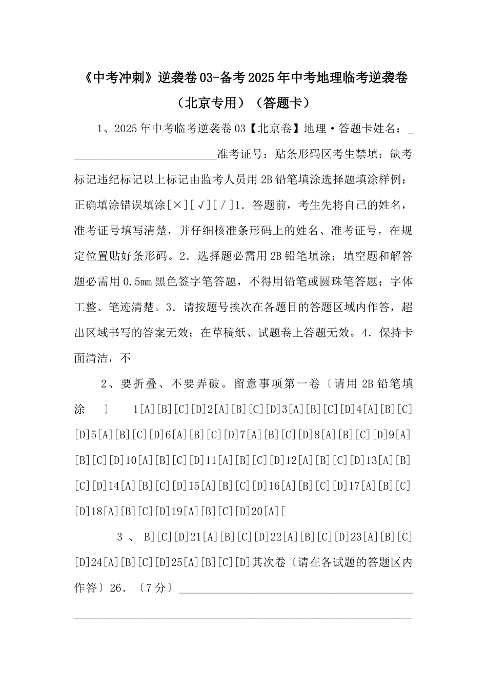 《中考冲刺》逆袭卷03备考2025年中考地理临考逆袭卷（答题卡）-_第1页