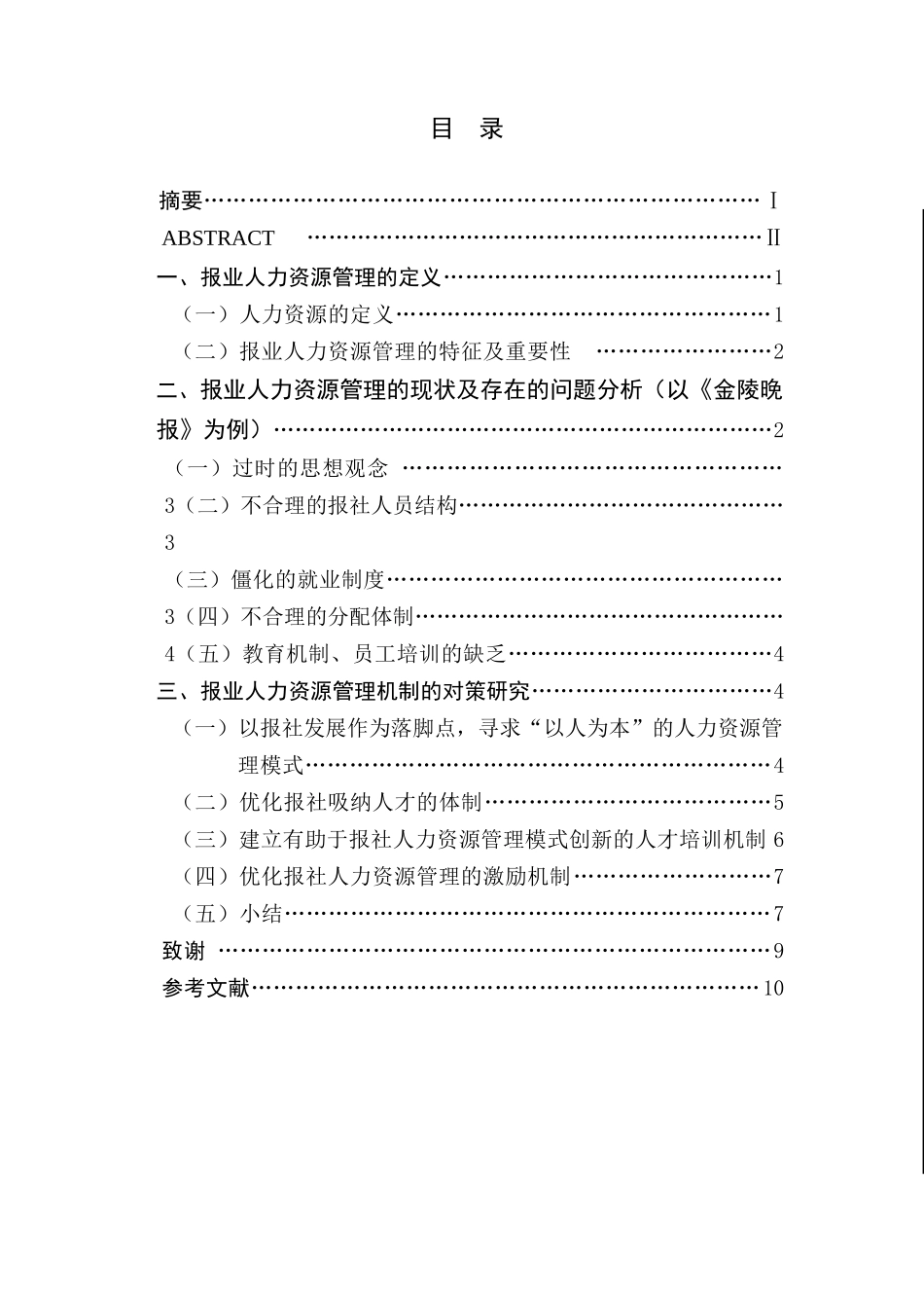 报业人力资源管理的问题与对策研究分析 工商管理专业_第1页