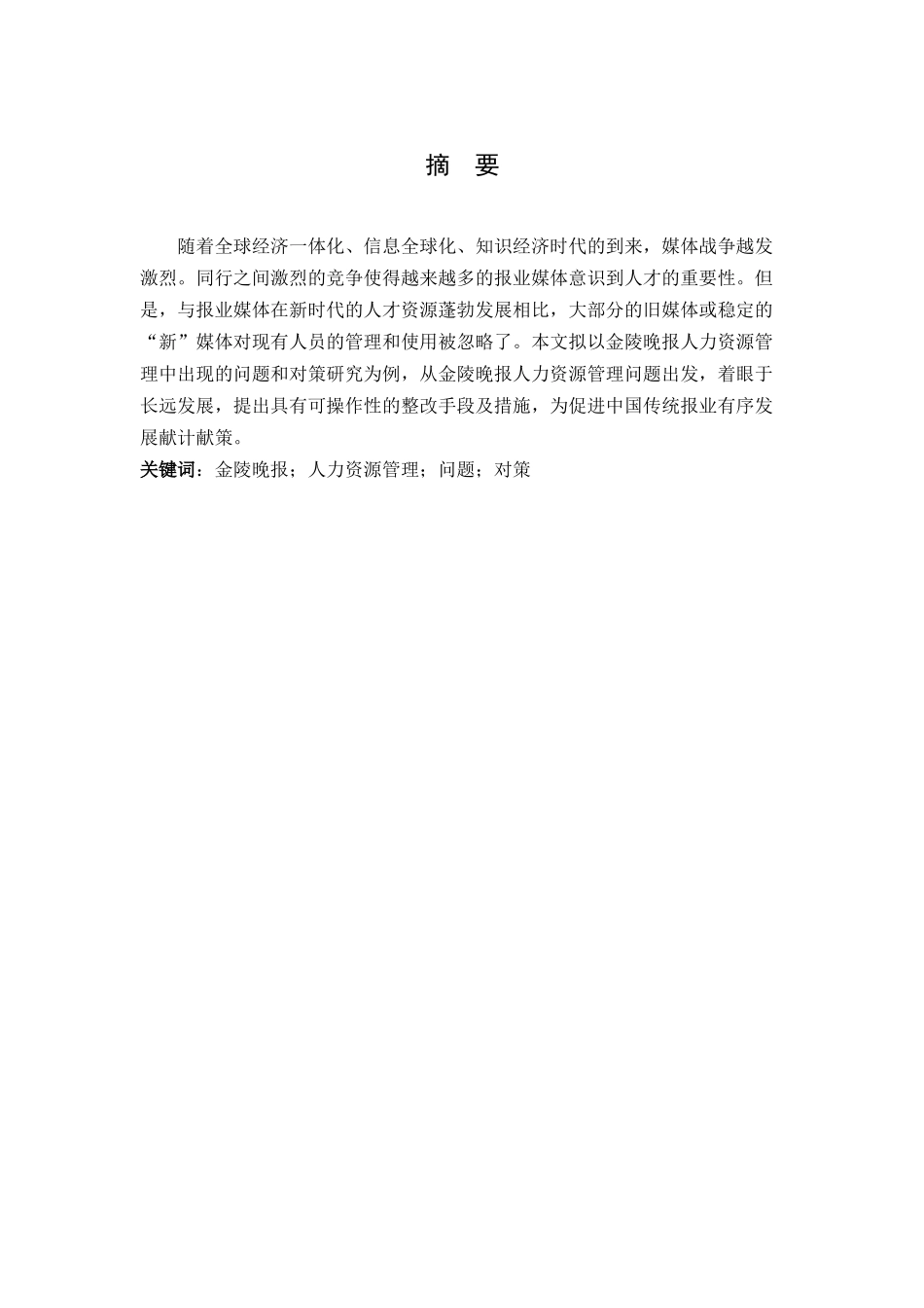 报业人力资源管理的问题与对策研究分析 工商管理专业_第2页