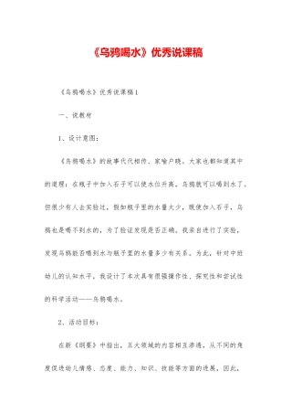 《乌鸦喝水》优秀说课稿