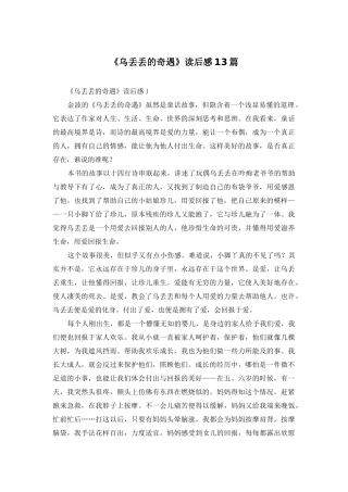 《乌丢丢的奇遇》读后感13篇