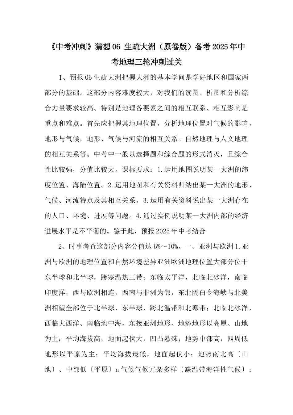 《中考冲刺》预测06-认识大洲备考2025年中考地理三轮冲刺过关-_第1页