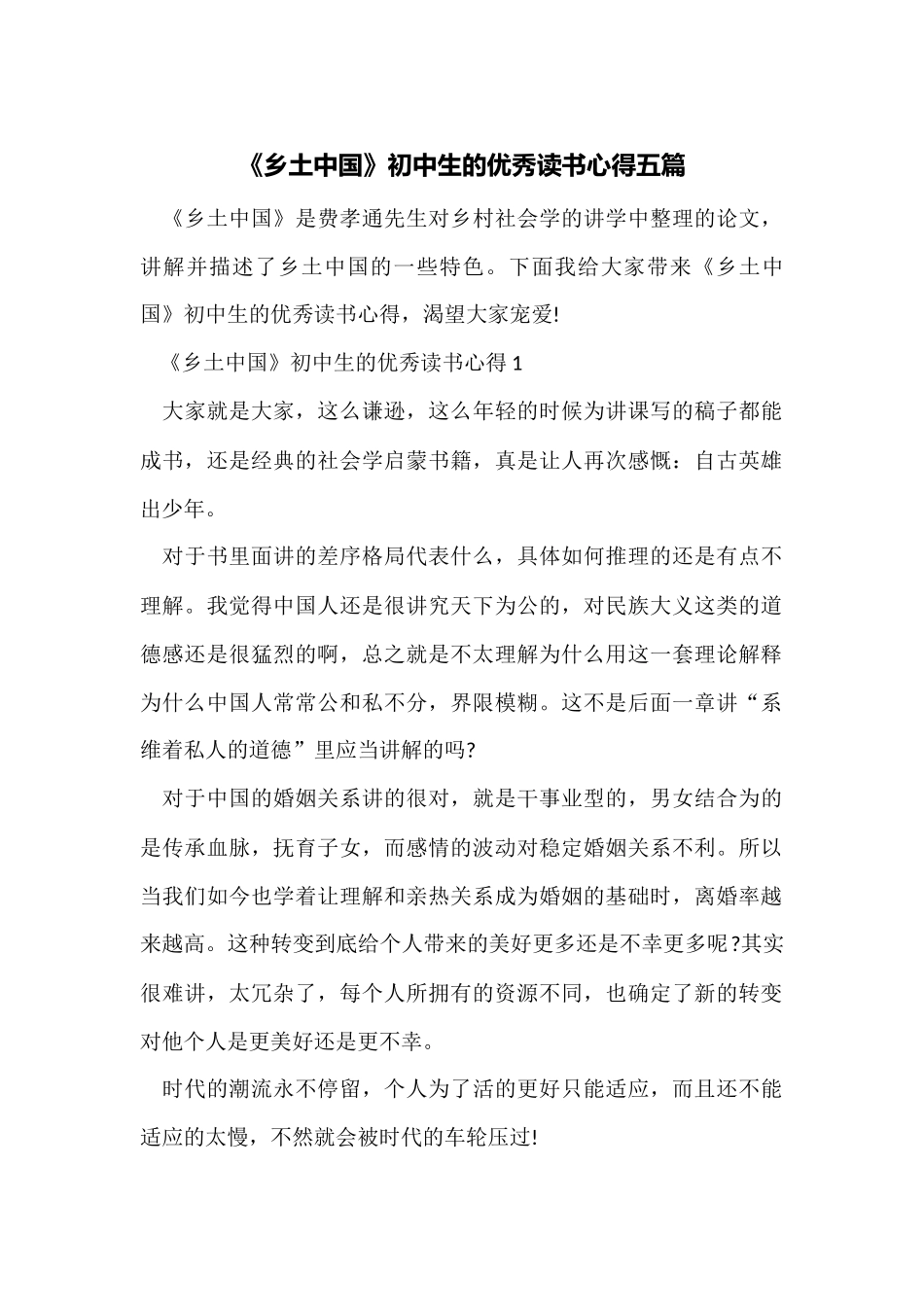 《乡土中国》初中生的优秀读书心得五篇_第1页
