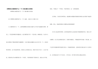《事物的正确答案不止一个》课后题目及答案