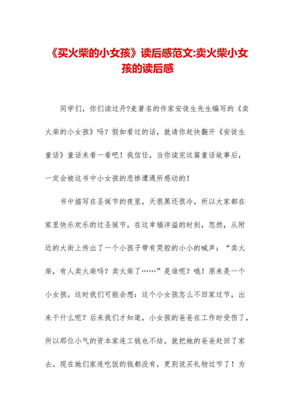 《买火柴的小女孩》读后感范文-卖火柴小女孩的读后感_第1页