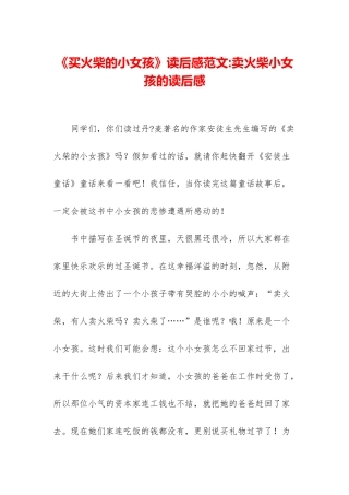 《买火柴的小女孩》读后感范文-卖火柴小女孩的读后感