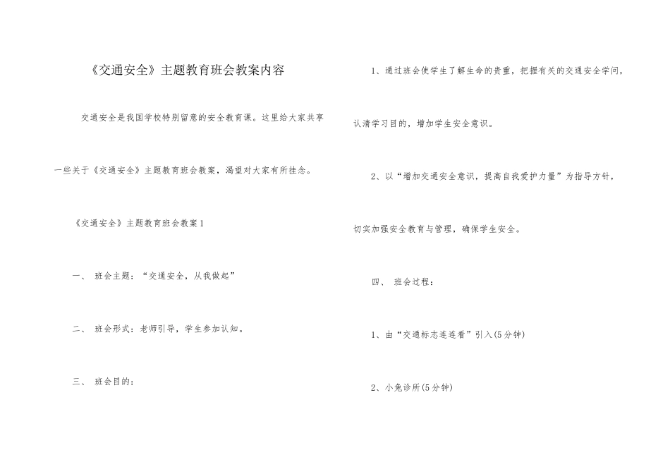 《交通安全》主题教育班会教案内容_第1页