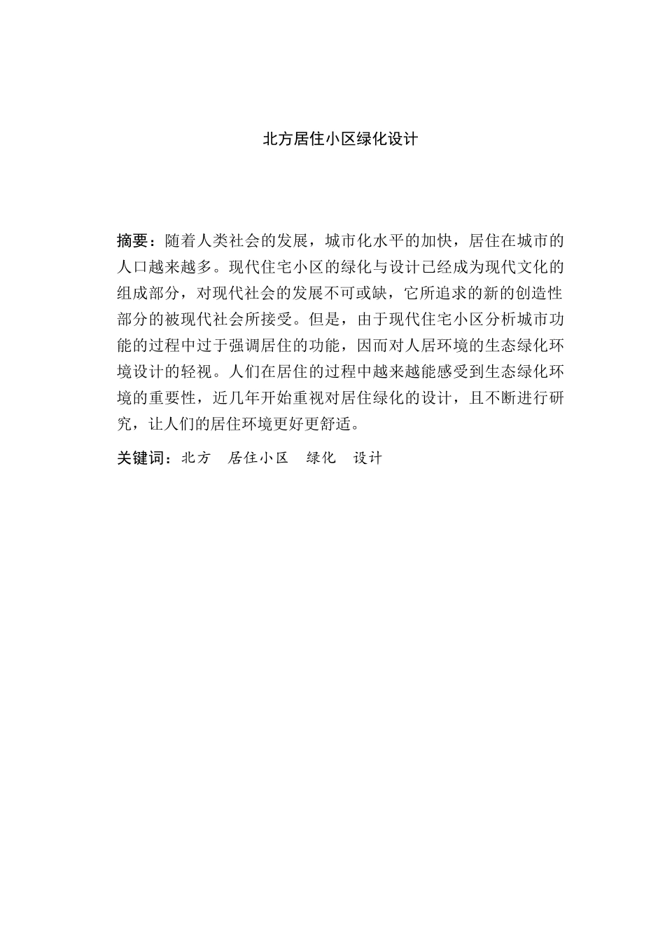 北方居住小区绿化设计和实现  园林艺术专业_第1页