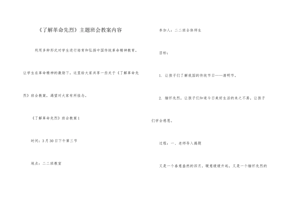 《了解革命先烈》主题班会教案内容_第1页