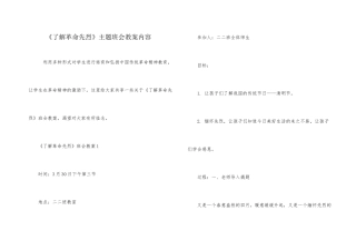 《了解革命先烈》主题班会教案内容