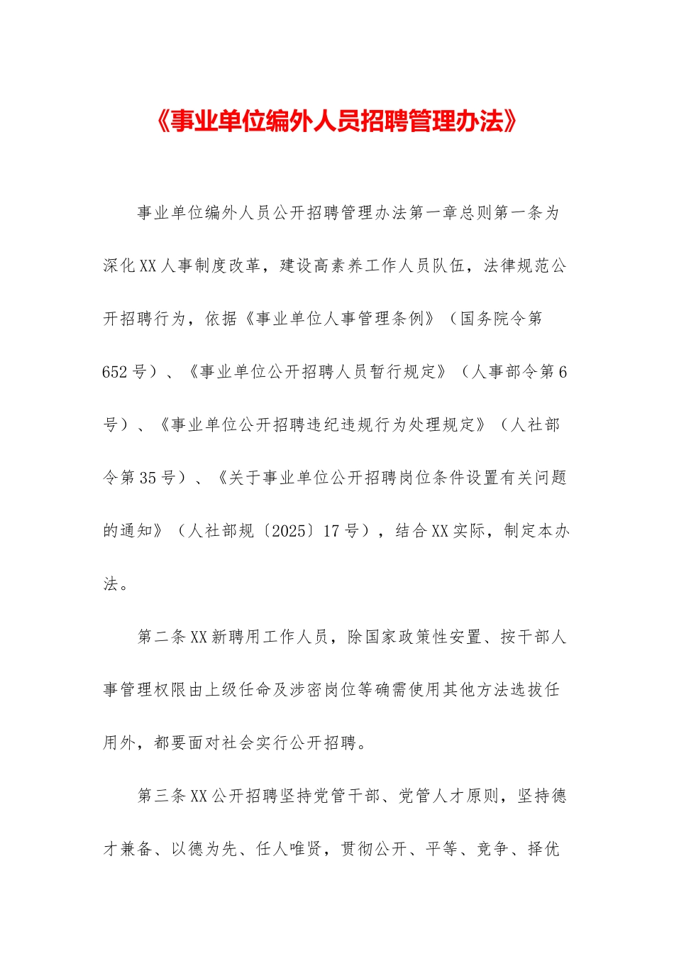 《事业单位编外人员招聘管理办法》_第1页