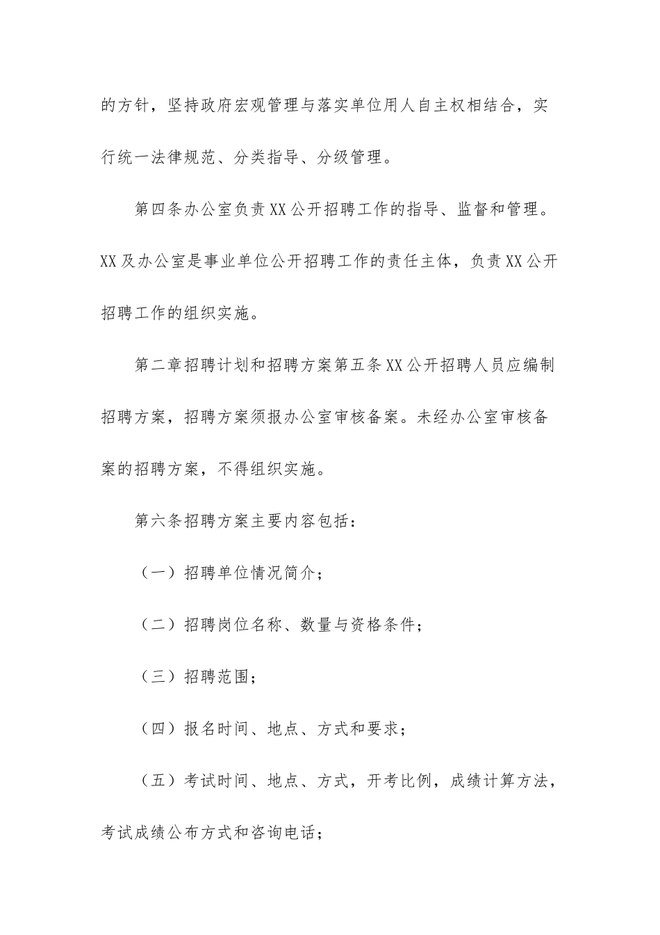 《事业单位编外人员招聘管理办法》_第2页