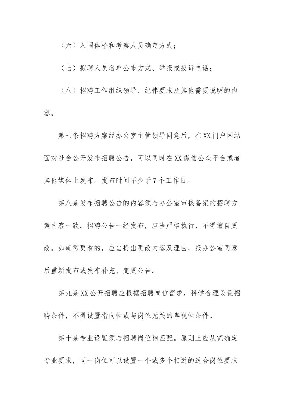 《事业单位编外人员招聘管理办法》_第3页