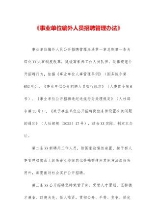 《事业单位编外人员招聘管理办法》