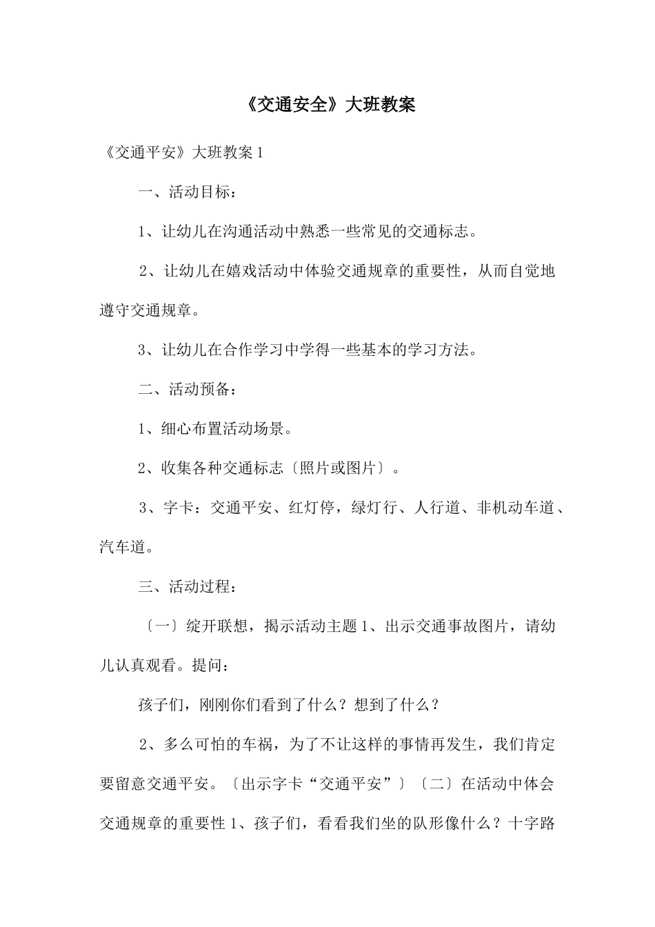 《交通安全》大班教案_第1页