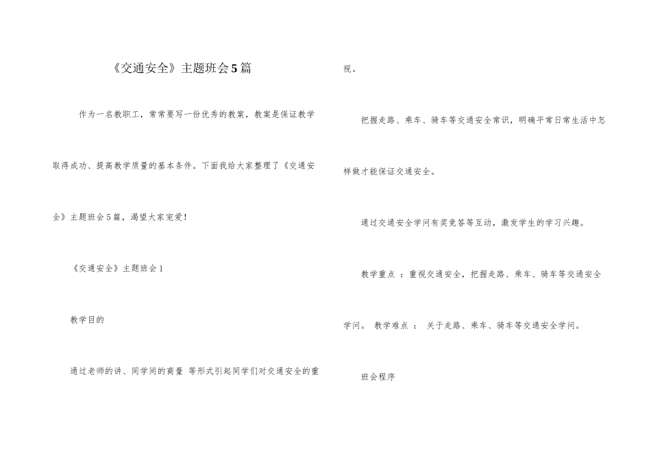 《交通安全》主题班会5篇_第1页