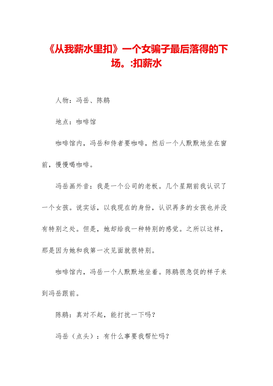 《从我薪水里扣》一个女骗子最后落得的下场。-扣薪水_第1页