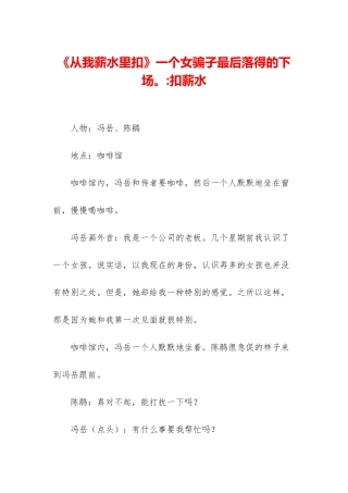 《从我薪水里扣》一个女骗子最后落得的下场。-扣薪水