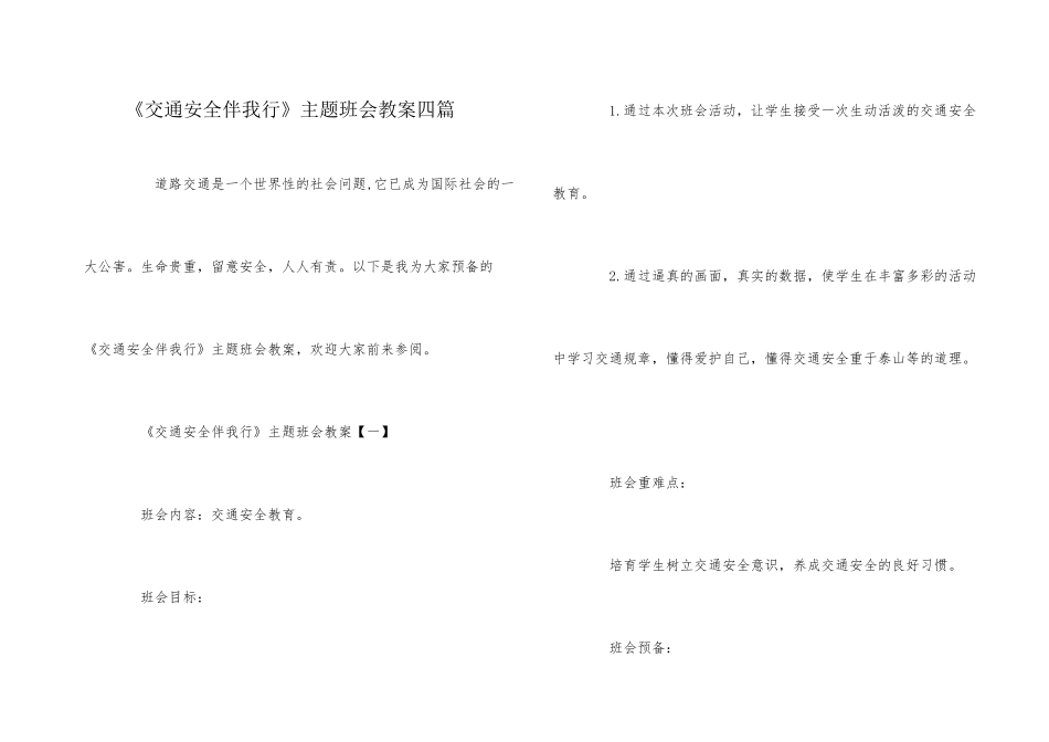 《交通安全伴我行》主题班会教案四篇_第1页