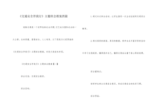 《交通安全伴我行》主题班会教案四篇