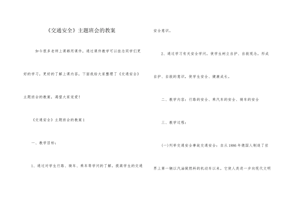 《交通安全》主题班会的教案_第1页