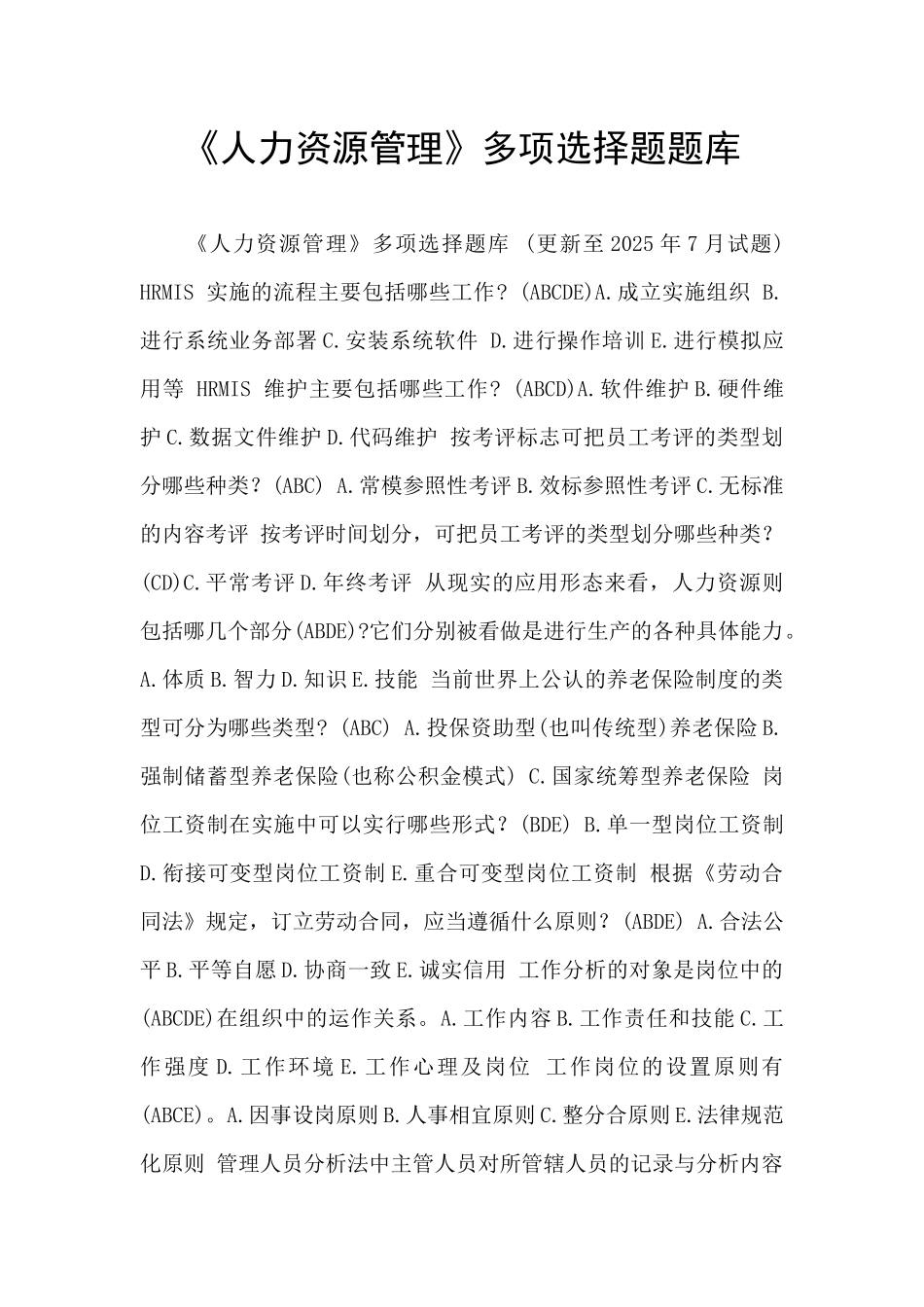 《人力资源管理》多项选择题题库_第1页