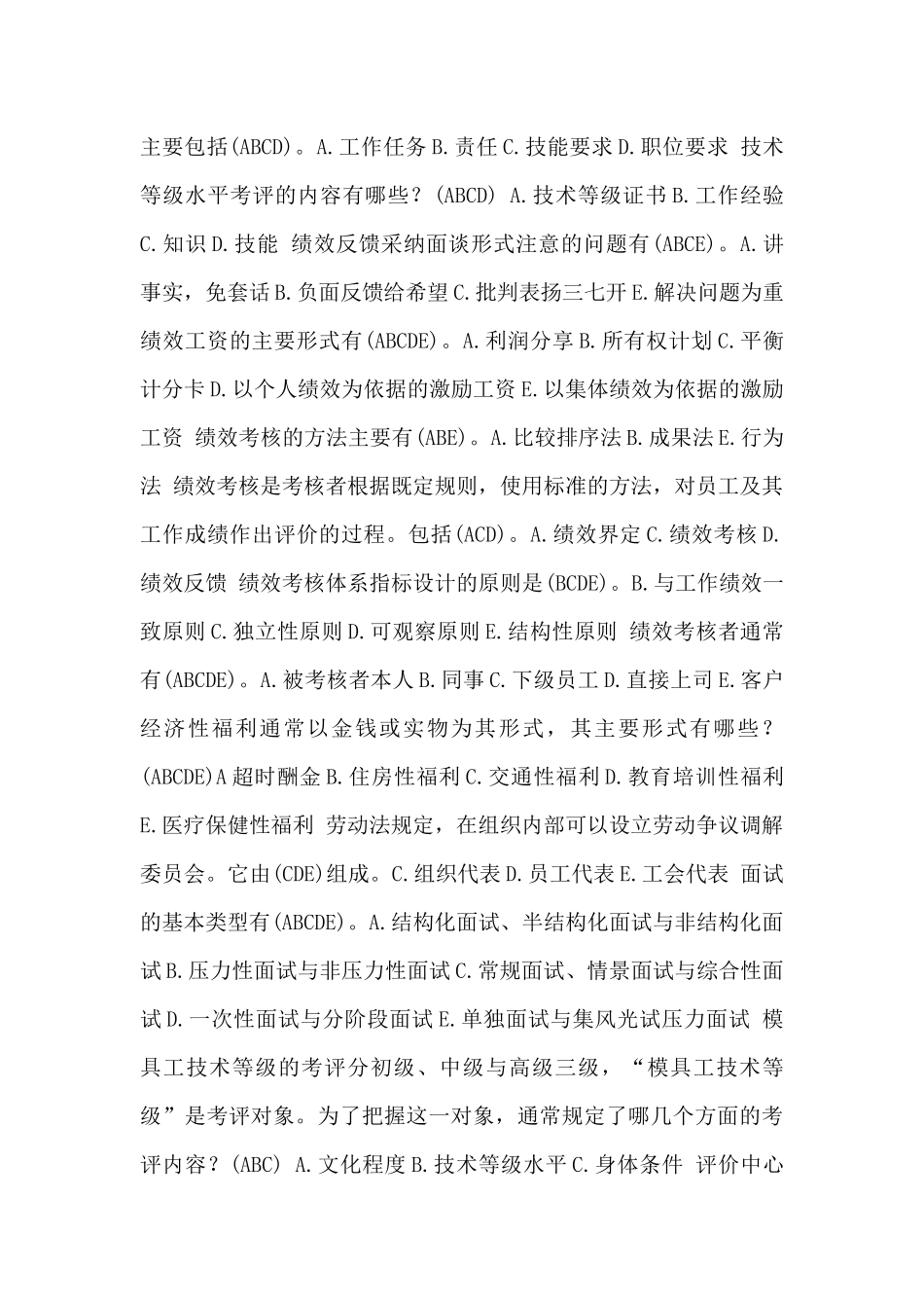 《人力资源管理》多项选择题题库_第2页