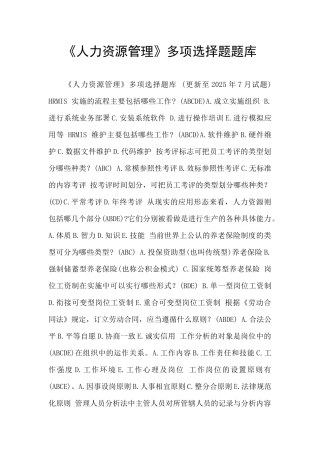 《人力资源管理》多项选择题题库