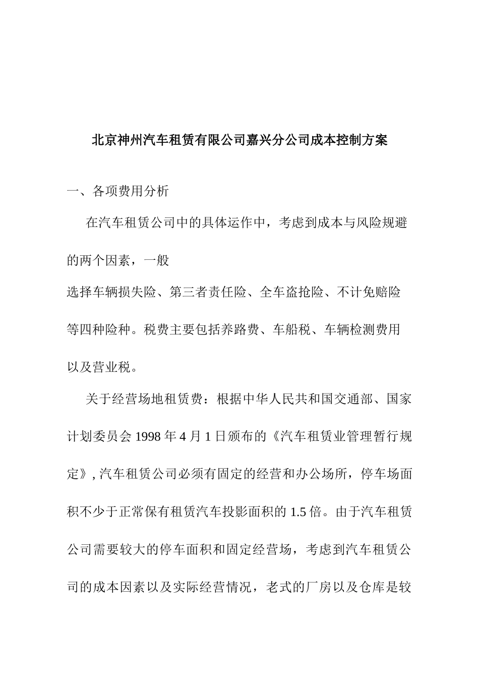 北京神州汽车租赁有限公司嘉兴分公司成本控制方案_第1页