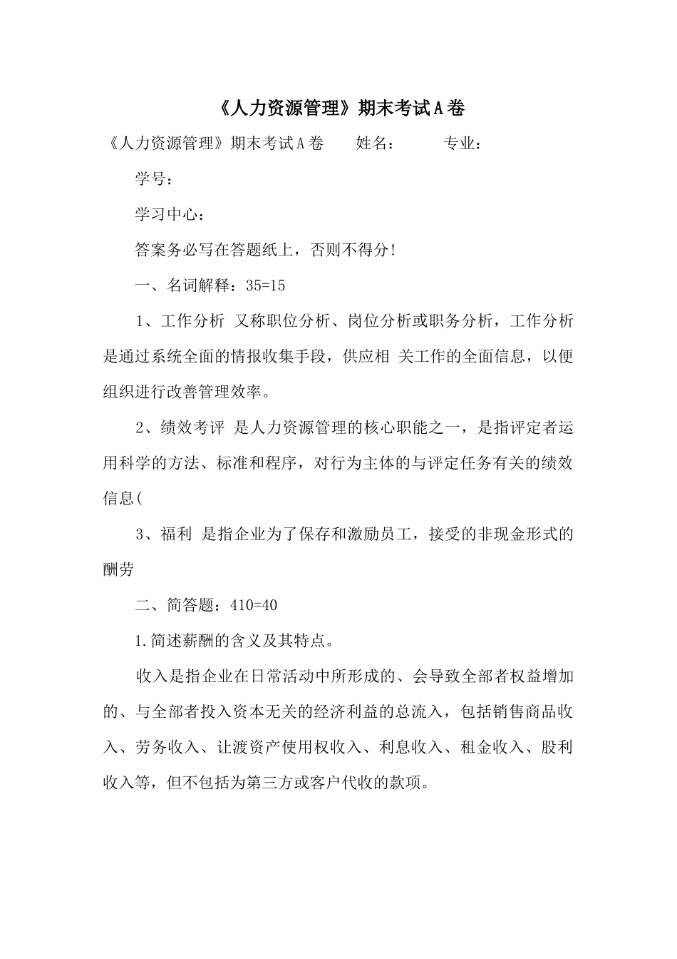 《人力资源管理》期末考试A卷_第1页